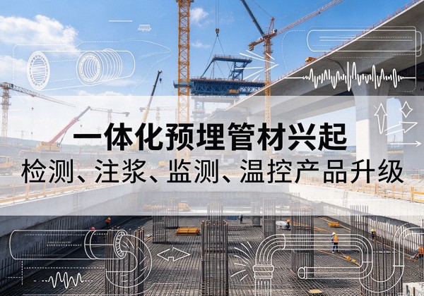 雁塔一体化管材产品兴起，声测注浆一体管、多功能预埋管应用增多